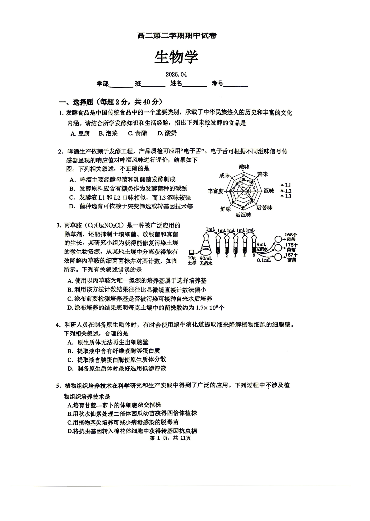 2026北京清华附中高二（下）期中生物试题及答案